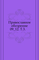 Православное обозрение. 1878. Том 3