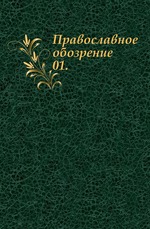 Православное обозрение. 1879. 01