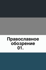 Православное обозрение. 1880. Том 1