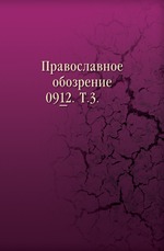 Православное обозрение. 1882. Том 3