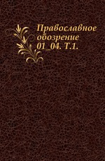 Православное обозрение. 1886. Том 1