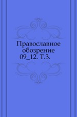 Православное обозрение. 1886. Октябрь