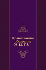 Православное обозрение. 1887. Том 3