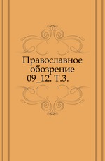 Православное обозрение. 1888. Том 3