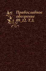 Православное обозрение. 1889. Том 3