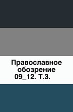 Православное обозрение. 1890. Том 3