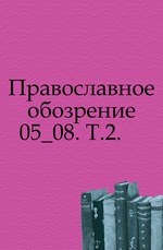 Православное обозрение. 1891. Том 2