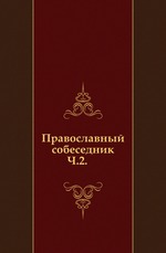 Православный собеседник. 1873. Часть 2