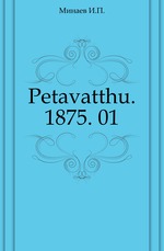 Православный собеседник.. 1875. 01.