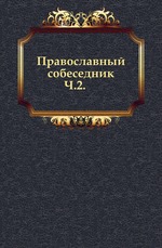 Православный собеседник. 1878. Часть 2