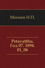 Petavatthu. Год 07. 1894. 01_06
