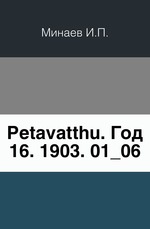 Petavatthu. Год 16. 1903. 01_06
