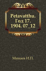 Petavatthu. Год 17. 1904. 07_12