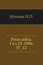 Petavatthu. Год 19. 1906. 07_12