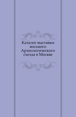 Каталог выставки восьмого Археологического съезда в Москве