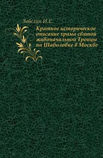 Домашний быт русского народа в XVI и XVII столетиях. Том I