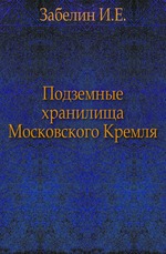 Подземные хранилища Московского Кремля