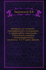 Материал для историко-топографического исследования о православных монастырях в Российской империи, с библиографическим указателем. Т. 1-3 одним файлом