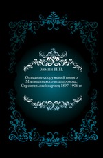 Описание сооружений нового Мытищинского водопровода.. Строительный период 1897-1906 гг.