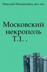 Московский некрополь.. Т.1. .