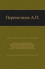 Краткий исторический очерк Московской Земледельческой школы императорского Общества сельского хозяйства со времени учреждения школы - 4 января 1819 года.. 2-е изд.