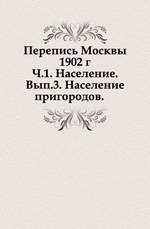 Перепись Москвы 1902 г. Часть 1. Население. Вып.3