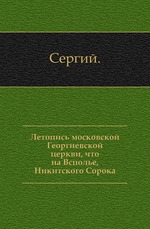 Историческое описание Московского Знаменского монастыря, что на старом государевом дворе.