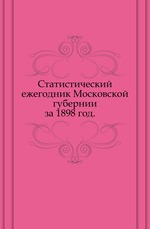 Статистический ежегодник Московской губернии.. за 1898 год.