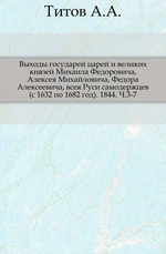 Выходы государей царей и великих князей Михаила Федоровича, Алексея Михайловича, Федора Алексеевича, всея Руси самодержцев (с 1632 по 1682 год). 1844. Ч. 3-7