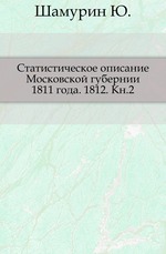 Статистическое описание Московской губернии 1811 года. 1812. Кн. 2