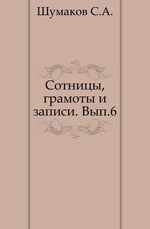 Сотницы, грамоты и записи. Вып. 6