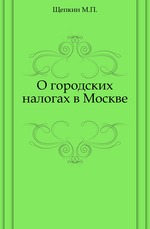 О городских налогах в Москве