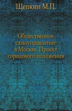 Общественное самоуправление в Москве. Проект городового положения