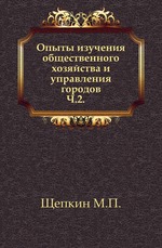 Опыты изучения общественного хозяйства и управления городов. Часть вторая.