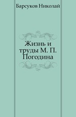 Жизнь и труды М.П. Погодина. Книга 04. Издание 1888 года