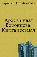 Архив князя Воронцова.. Книга восьмая
