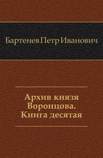 Архив князя Воронцова.. Кн.