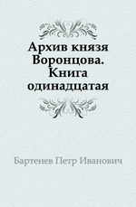 Архив князя Воронцова.. Кн. 11