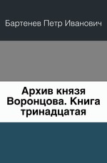 Архив князя Воронцова. Книга тринадцатая