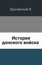 История Донского войска.. Ч.1.