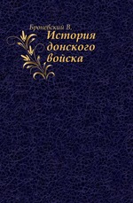 История Донского войска.. Ч.2.