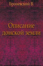 Описание донской земли, нравов и обычаев жителей.