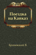 Поездка на Кавказ.