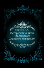 Исторические акты Ярославского Спасского монастыря. Т.1.