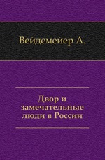 Двор и замечательные люди в России