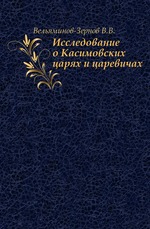 Исследование о Касимовских царях и царевичах. Часть 2