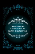 Исследование о Касимовских царях и царевичах. Часть 3