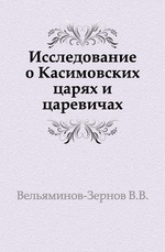 Исследование о Касимовских царях и царевичах. Часть 4. Выпуск 1