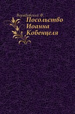 Посольство Иоанна Кобенцеля в Москву в 1575-1576 гг.