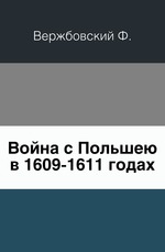 Материалы к истории Московского государства в 16 и 18 столетиях.. Вып. 2. Война с Польшею в 1609-1611 годах